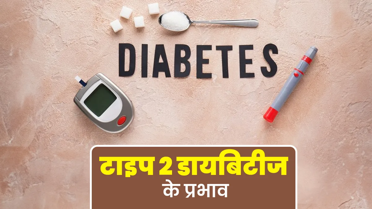 टाइप 2 डायबिटीज के लंबे समय तक रहने के प्रभाव क्या हो सकते हैं? जानें डॉक्टर से