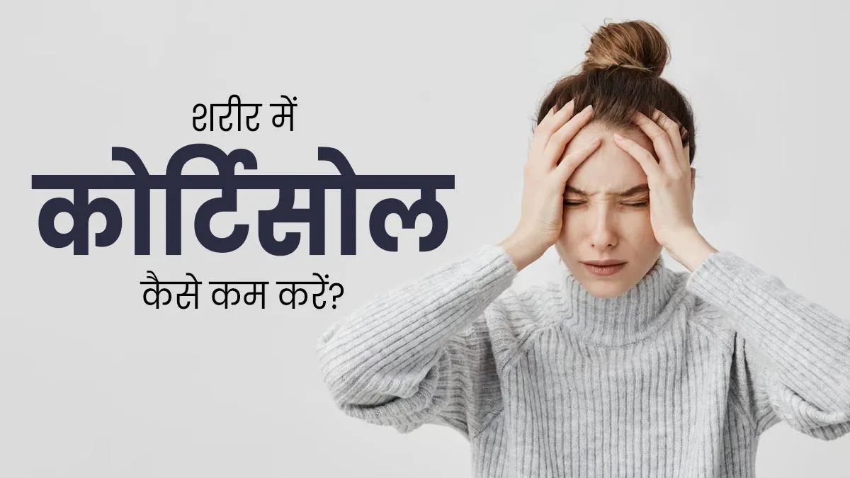 स्ट्रेस हार्मोन (कोर्टिसोल) को नेचुरली कम करने के लिए अपनाएं ये 6 तरीके, दिमाग रहेगा शांत