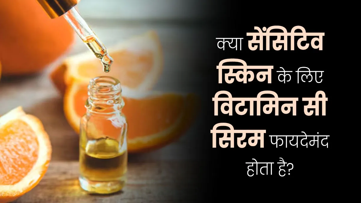 क्या ऑयली और सेंसिटिव स्किन वाले लोग विटामिन C सीरम लगा सकते हैं? एक्सपर्ट से जानें