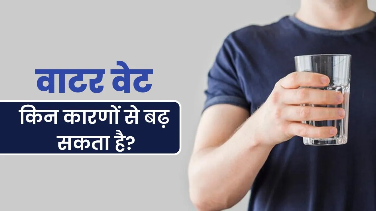 Water Weight क्या है और किन कारणों से बढ़ सकता है? जानें एक्सपर्ट से
