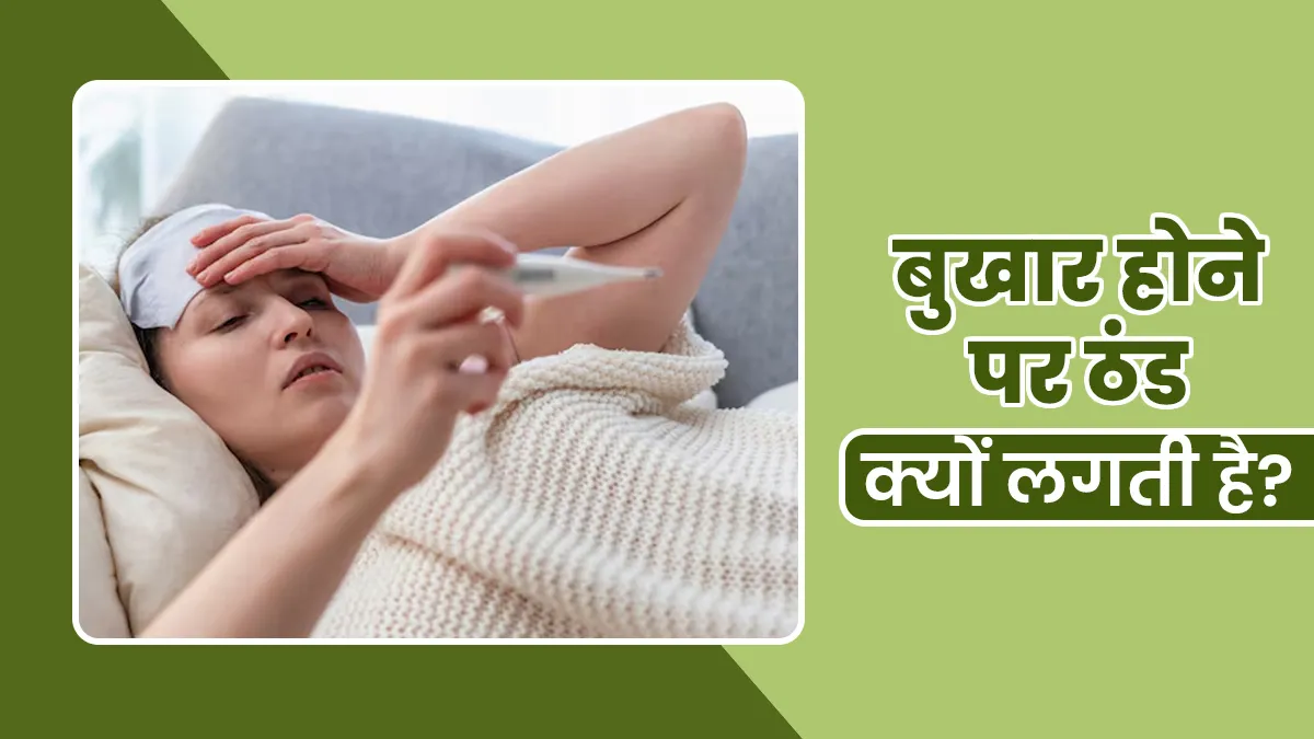 बुखार होने पर ठंड क्यों लगती है? जानें डॉक्टर से