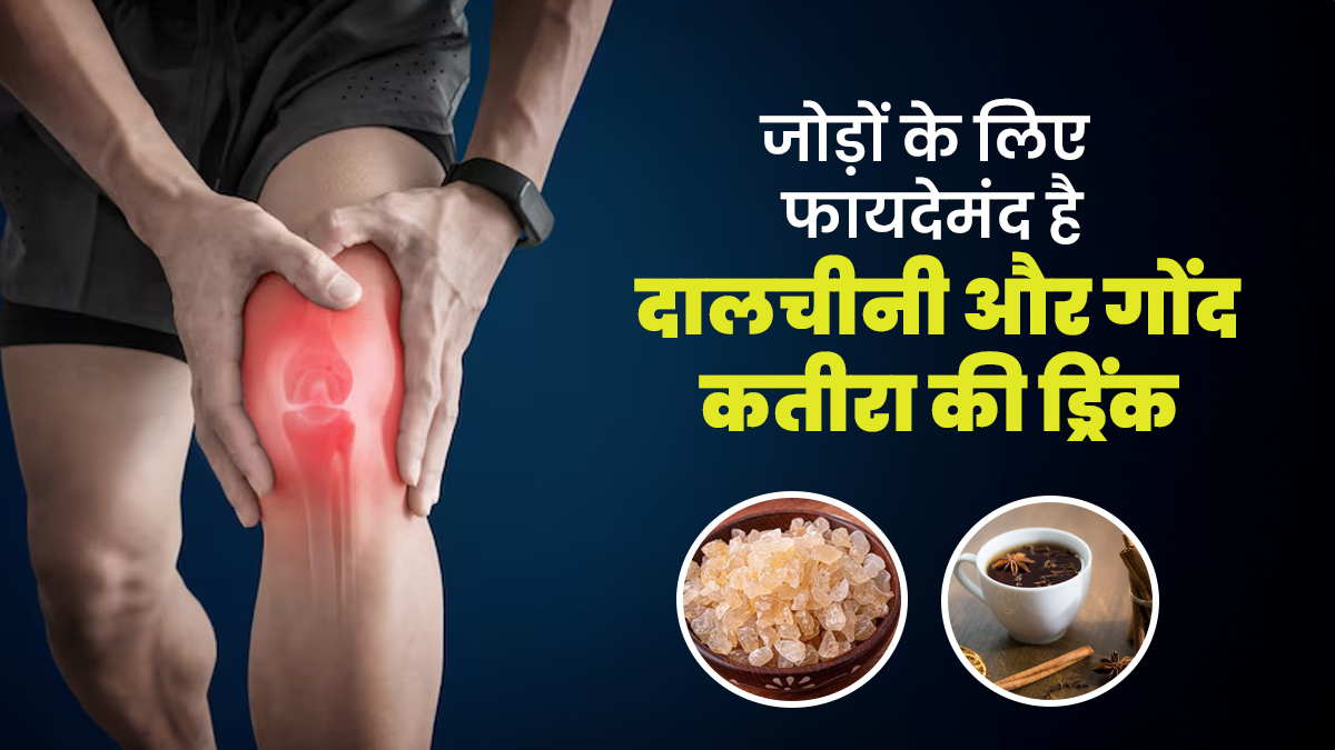 जोड़ों के दर्द से हैं परेशान? दालचीनी और गोंद कतीरा की इस ड्रिंक का करें सेवन