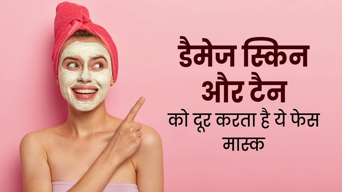 डैमेज स्किन और टैनिंग दूर करने के लिए लगाएं केला, ग्लिसरिन और एलोवेरा से बना ये फेस मास्क