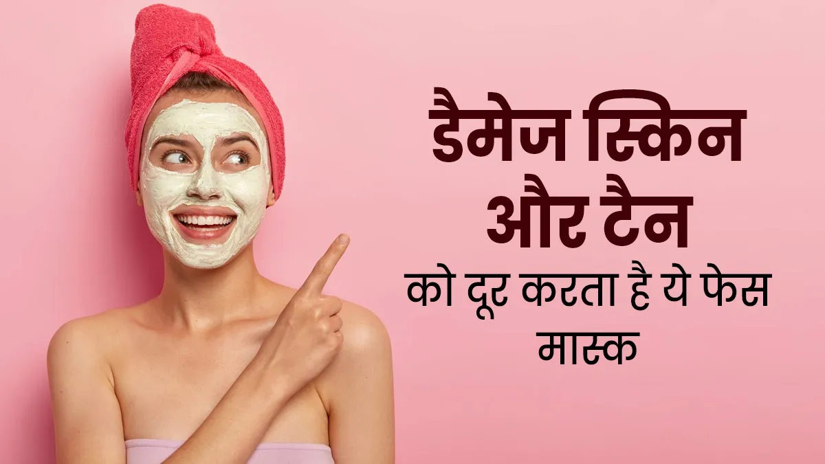 डैमेज स्किन और टैनिंग दूर करने के लिए लगाएं केला, ग्लिसरिन और एलोवेरा से बना ये फेस मास्क