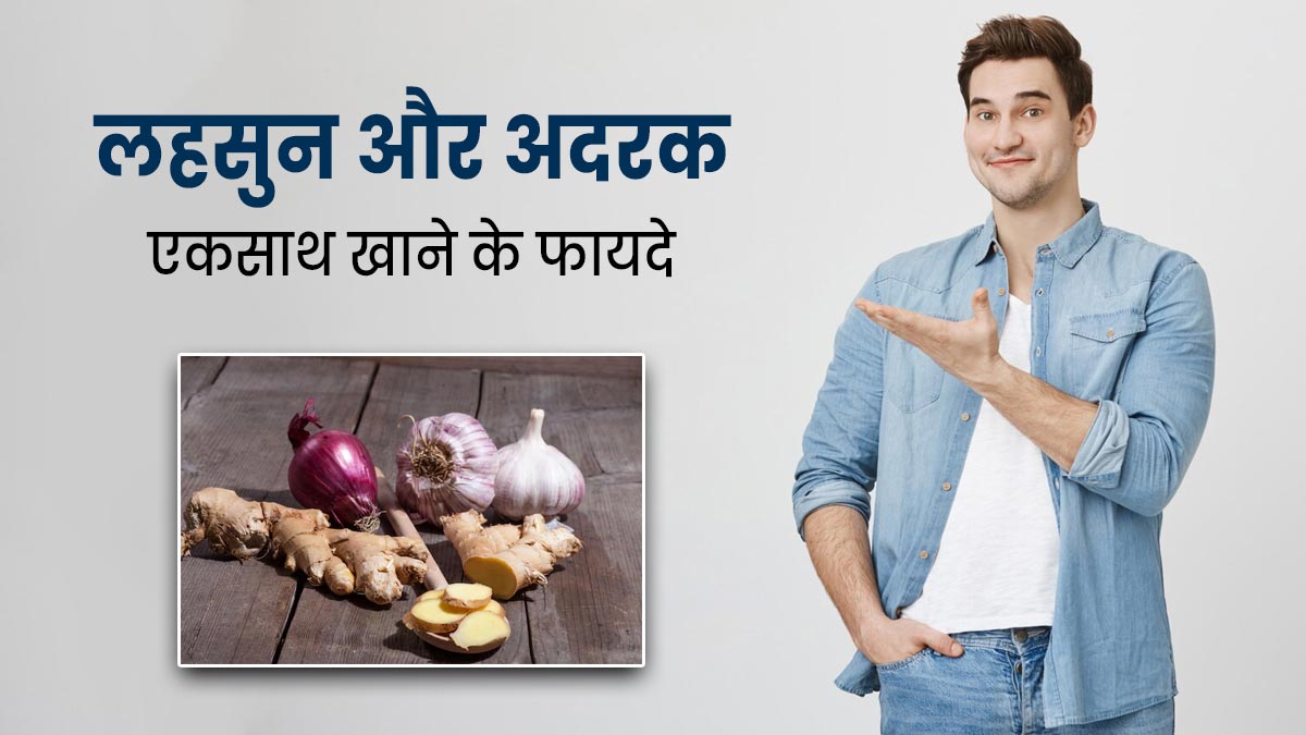 लहसुन और अदरक एकसाथ खाना सेहत के लिए इन 5 तरीकों से है फायदेमंद, जानें एक्सपर्ट से