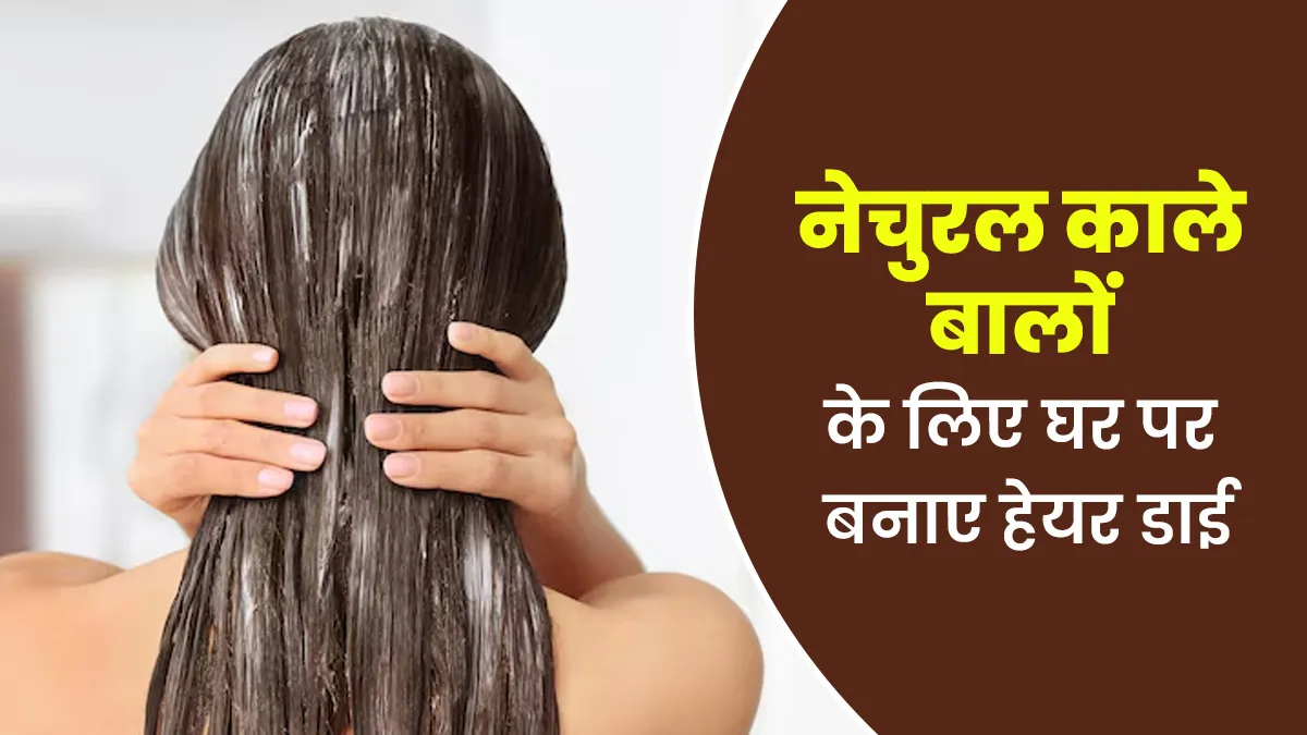 नेचुरल काले बालों के लिए घर पर बनाएं आंवला और ब्राह्मी से हेयर डाई