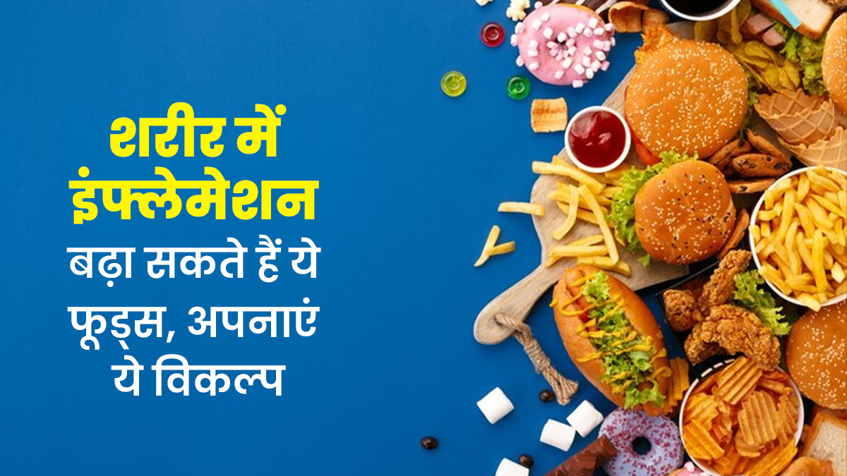 शरीर में इंफ्लेमेशन बढ़ा सकते हैं ये 5 फूड्स, डायटिशियन से जानें हेल्दी विकल्प