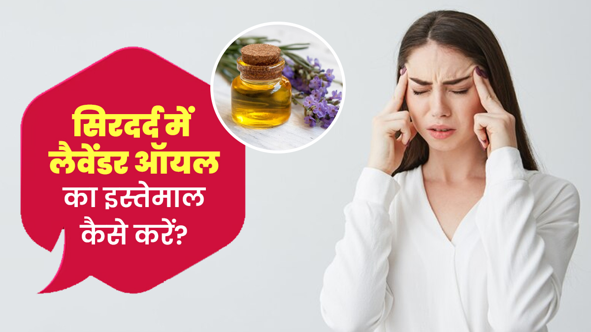 सिरदर्द को दूर करने के लिए लैवेंडर ऑयल का इस्तेमाल कैसे करें? एक्सपर्ट से जानें