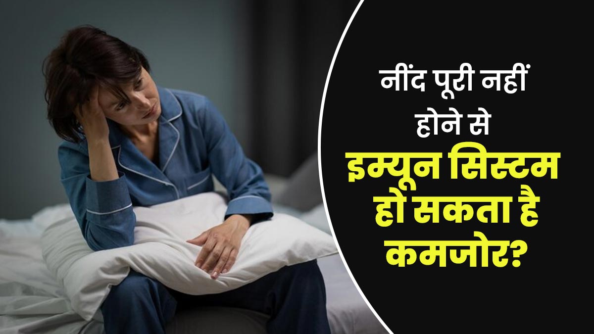 अधूरी नींद का इम्यूनिटी पर पड़ता है बुरा असर, डॉक्टर से जानें कनेक्शन