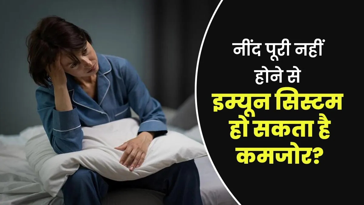 अधूरी नींद का इम्यूनिटी पर पड़ता है बुरा असर, डॉक्टर से जानें कनेक्शन