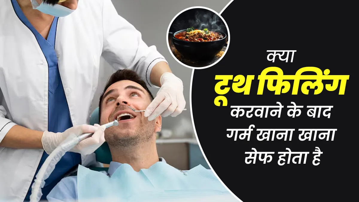 क्या दांतों की फिलिंग करवाने के बाद गर्म खाना खा सकते हैं? जानें डॉक्टर से