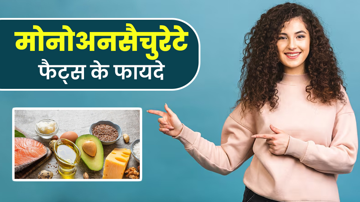 क्या होते हैं मोनोअनसैचुरेटेड फैट्स? एक्सपर्ट से जानें स्वास्थ्य के लिए क्यों माने जाते हैं फायदेमंद