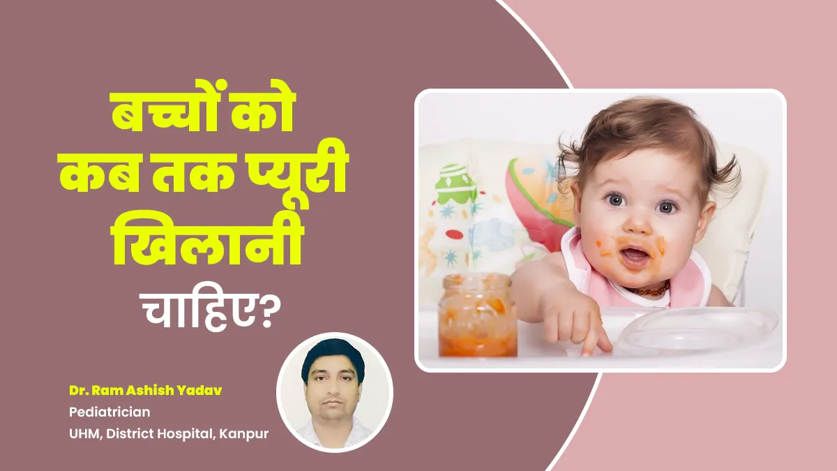 बच्चों को किस उम्र तक प्यूरी खिलानी चाहिए? डॉक्टर से जानें
