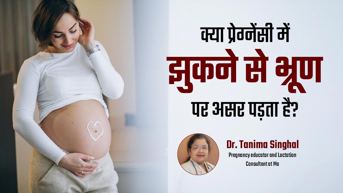क्या प्रेग्नेंसी के दौरान झुकने से बच्चे को नुकसान हो सकता है? जानें डॉक्टर की राय