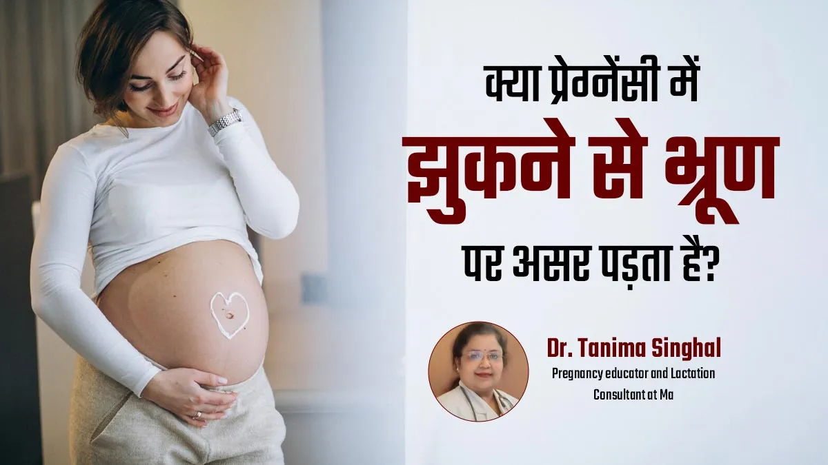 क्या प्रेग्नेंसी के दौरान झुकने से बच्चे को नुकसान हो सकता है? जानें डॉक्टर की राय