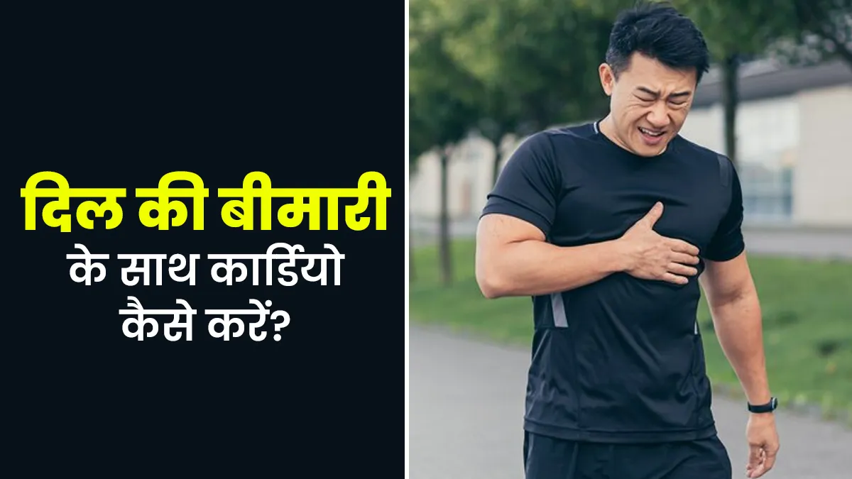 दिल के मरीजों के लिए कार्डियो करने का सुरक्षित तरीका क्या है? जानें डॉक्टर से