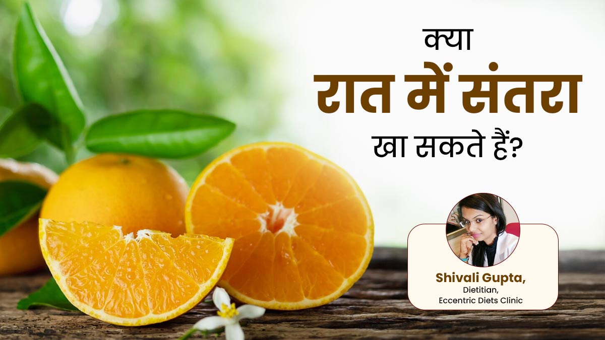 क्या रात में संतरा खा सकते हैं? एक्सपर्ट से जानें