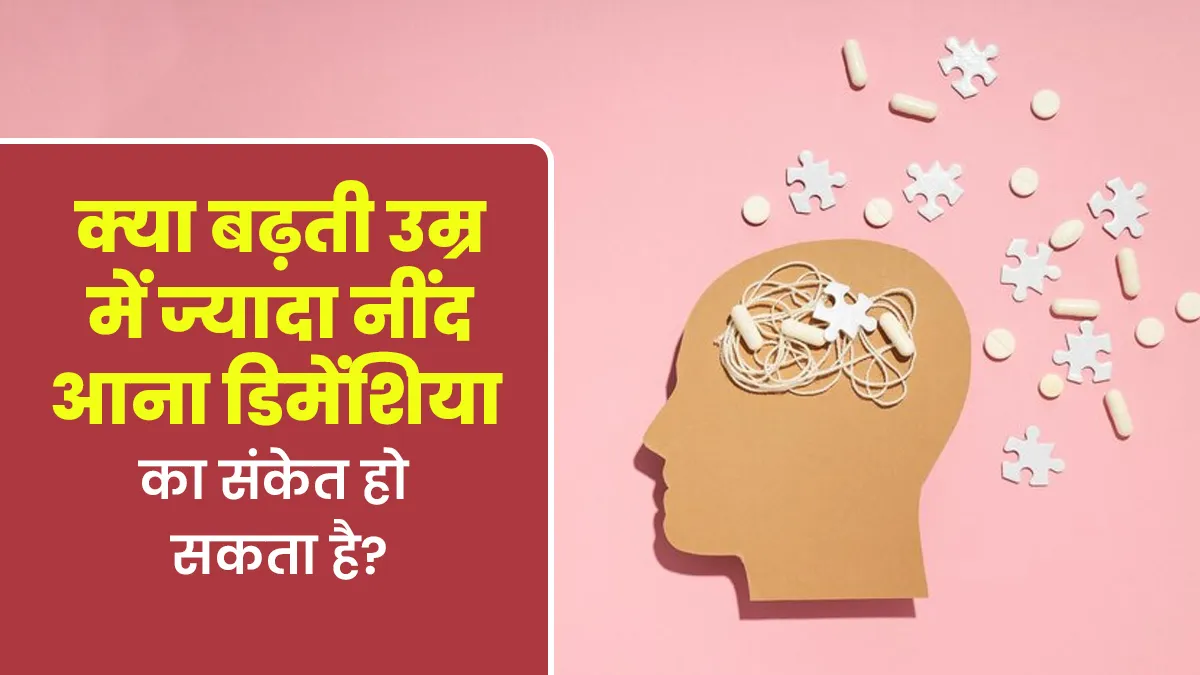 क्या बढ़ती उम्र में ज्यादा नींद आना डिमेंशिया का संकेत हो सकता है? बता रहे हैं एक्सपर्ट