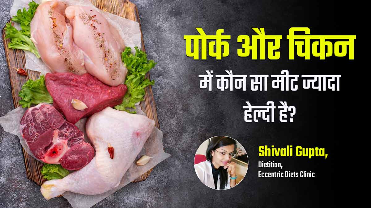 पोर्क और चिकन में कौन सा मीट ज्यादा हेल्दी है? जानें एक्सपर्ट से