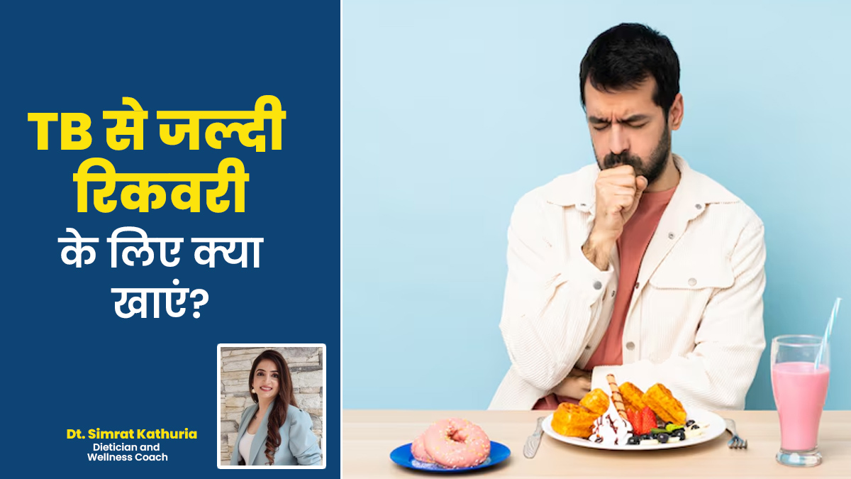टीबी से जल्दी रिकवरी में मदद करते हैं ये विटामिन्स और मिनरल्स, ऐसे करें डाइट में शामिल
