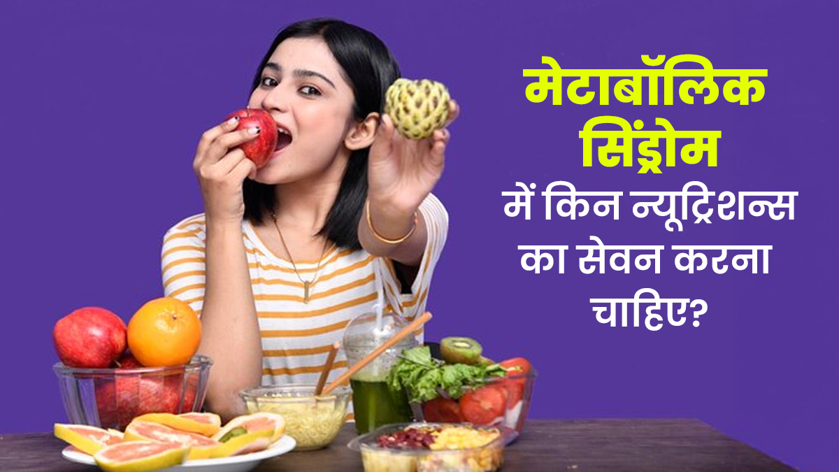 मेटाबॉलिक सिंड्रोम में किन न्यूट्रिशन से मिलेगा आराम, एक्सपर्ट से जानें
