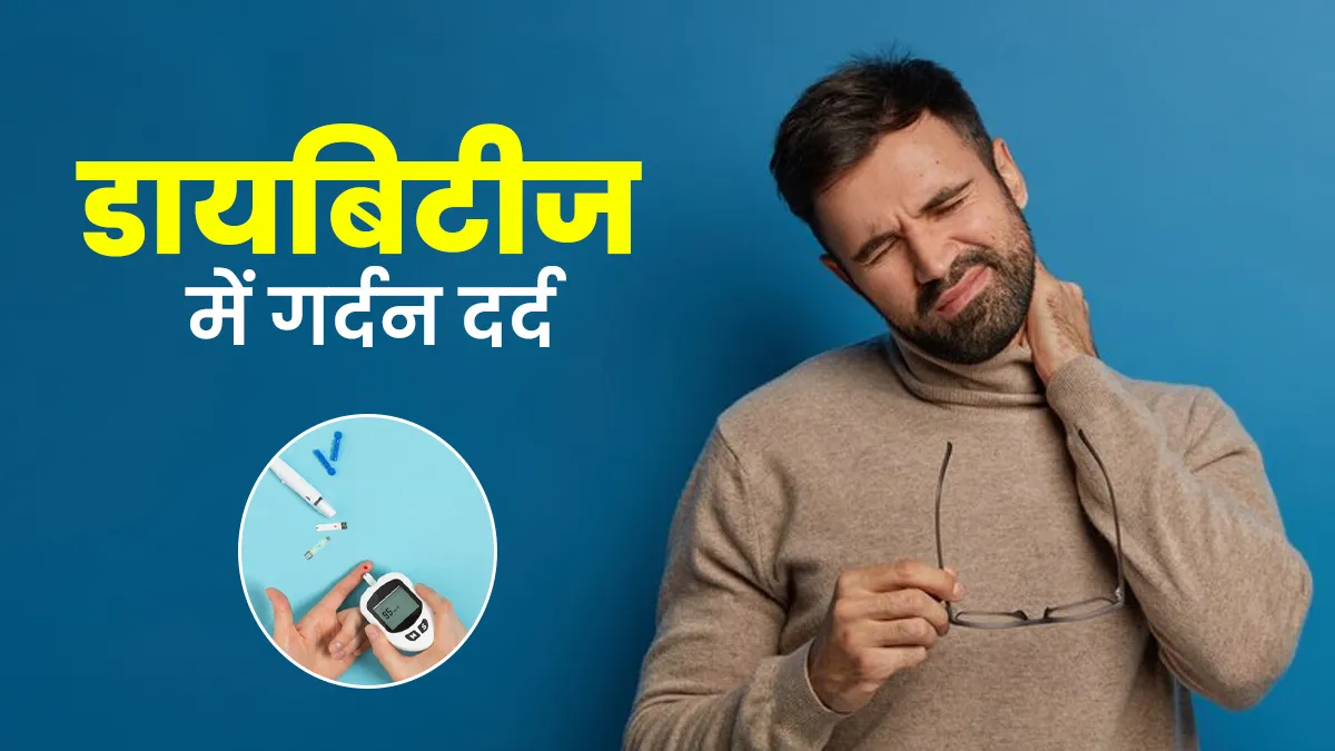 क्या डायबिटीज के कारण गर्दन में दर्द हो सकता है? डॉक्टर से जानें कारण और उपाय