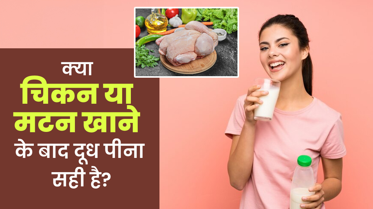 क्या चिकन या मटन खाने के बाद दूध पी सकते हैं? जानें डॉक्टर से
