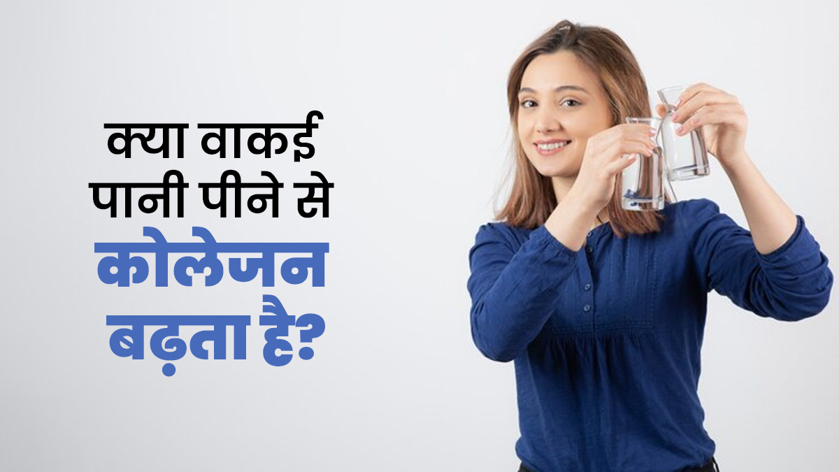 पानी पीने से वाकई कोलेजन को नेचुरली बढ़ाया जा सकता है? डॉक्टर से जानें