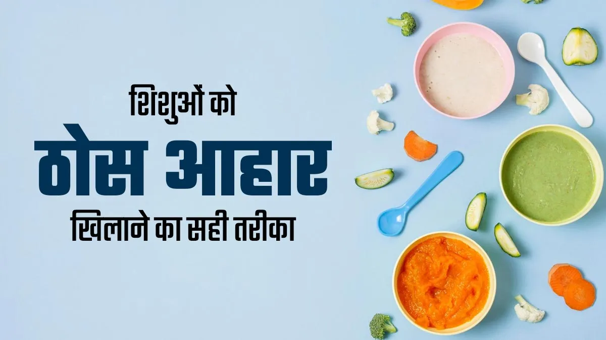 शिशुओं को ठोस आहार खिलाने का सही तरीका क्या है? डॉक्टर से जानें