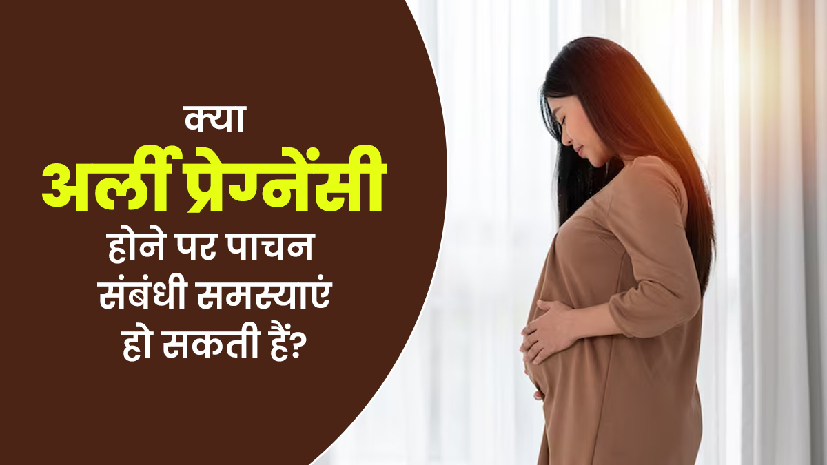 प्रेग्नेंसी के शुरुआती दिनों में पेट से जुड़ी समस्याएं ज्यादा क्यों होती हैं? डॉक्टर से जानें