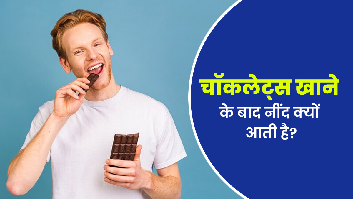 चॉकलेट्स खाने के बाद नींद क्यों आती है? एक्सपर्ट से जानें 3 कारण