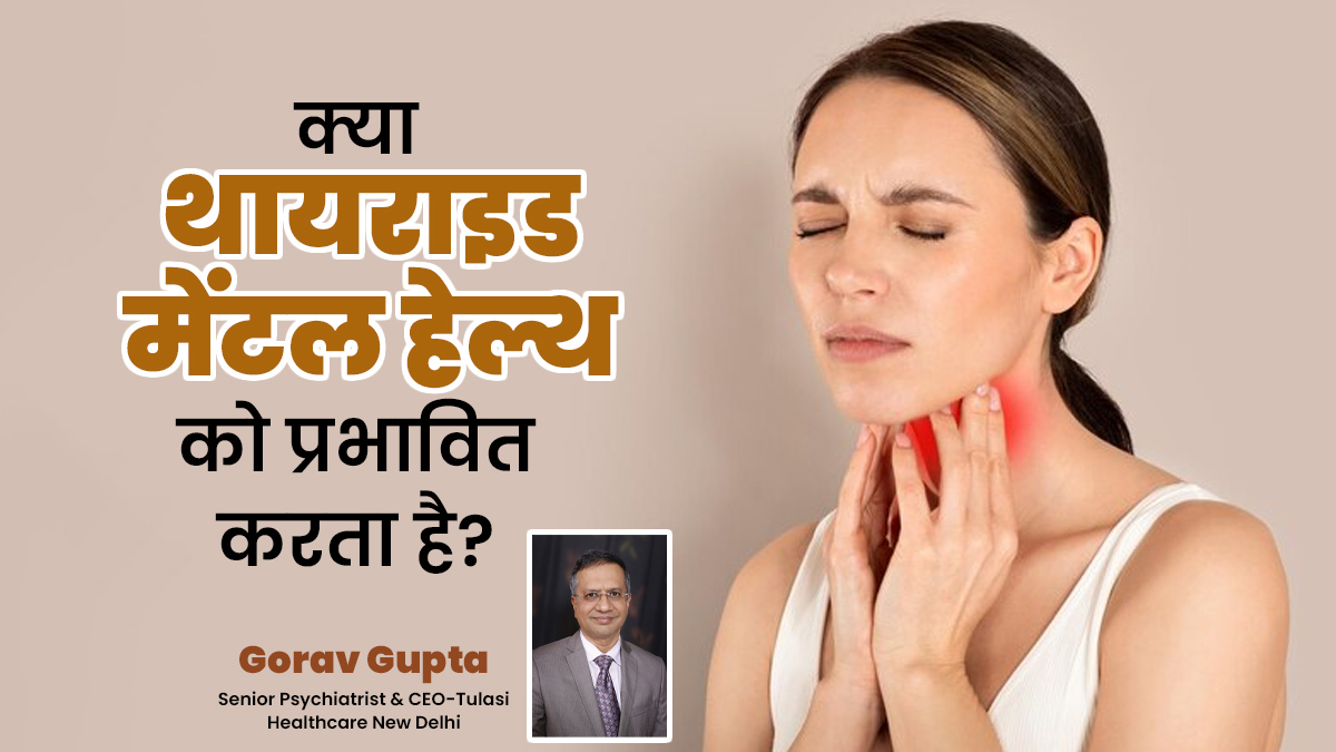 क्या थायराइड के कारण मेंटल हेल्थ पर असर पड़ता है? जानें एक्सपर्ट से