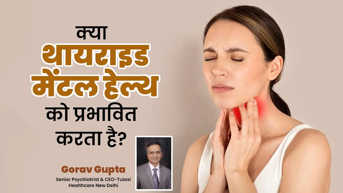 क्या थायराइड के कारण मेंटल हेल्थ पर असर पड़ता है? जानें एक्सपर्ट से