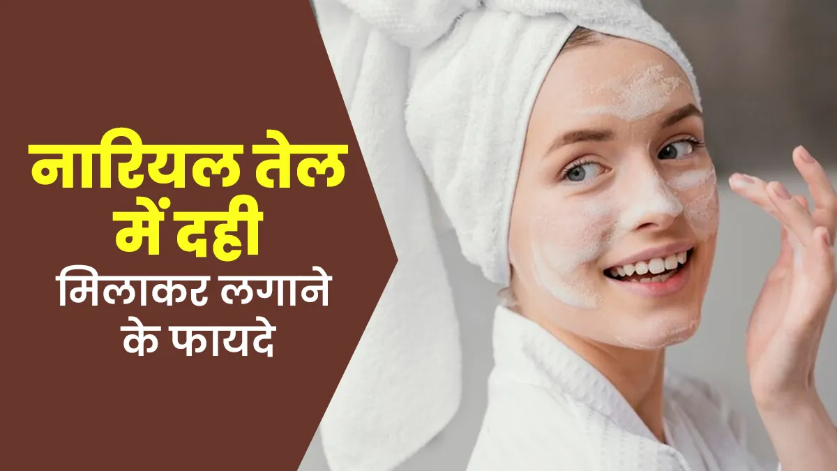 नारियल तेल में दही मिलाकर चेहरे पर लगाने से मिलते हैं ये 4 फायदे