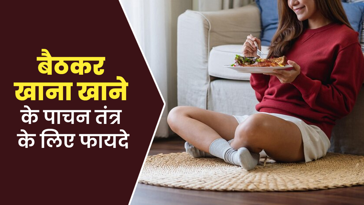 बैठकर खाना खाने से पाचन तंत्र को मिलते हैं ये 4 फायदे, जानें एक्सपर्ट से