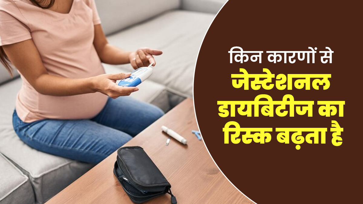 किन कारणों से प्रेग्नेंसी के दौरान डायबिटीज (जेस्टेशनल डायबिटीज) का खतरा बढ़ता है? जानकर बरतें सावधानी
