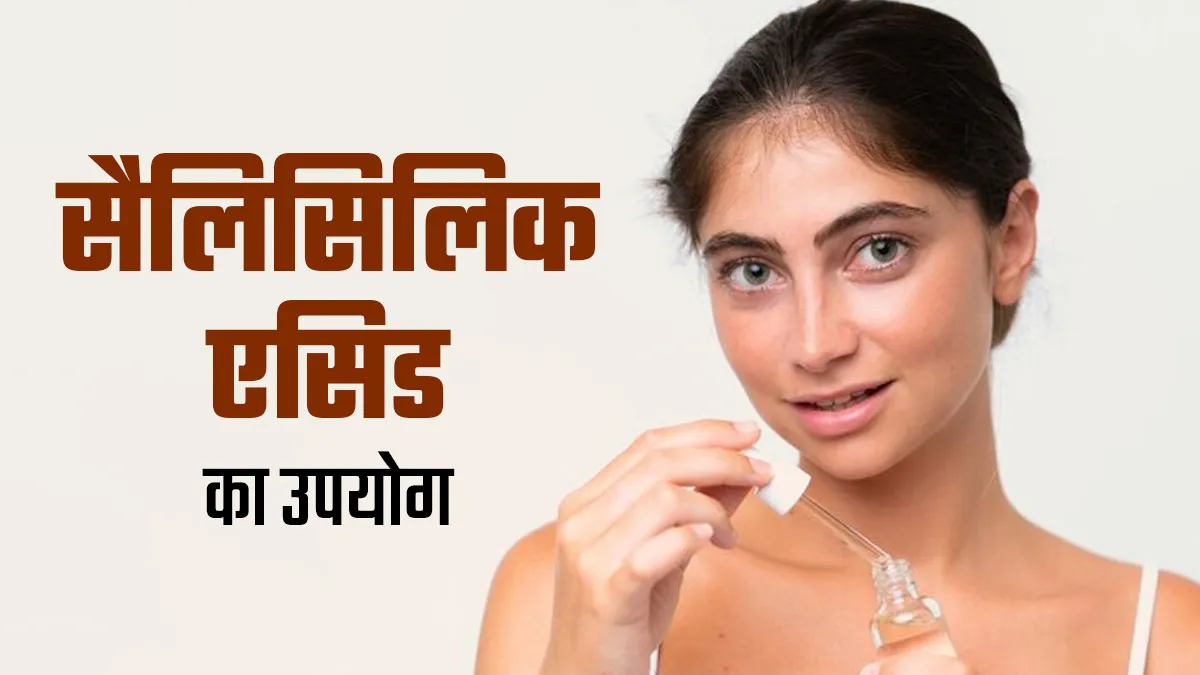 क्या रोज सैलिसिलिक एसिड वाले प्रोडक्ट्स का इस्तेमाल सही है? एक्सपर्ट से जानें