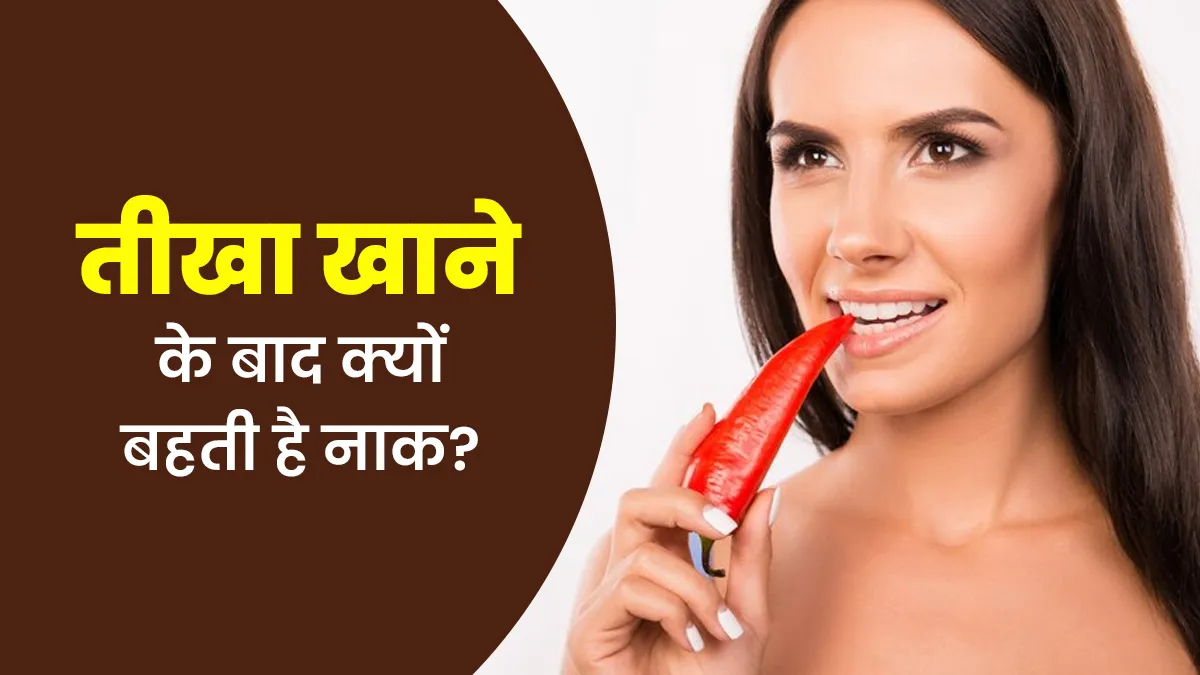 तीखा खाने के बाद क्यों बहने लगती है नाक? डॉक्टर से जानें वजह