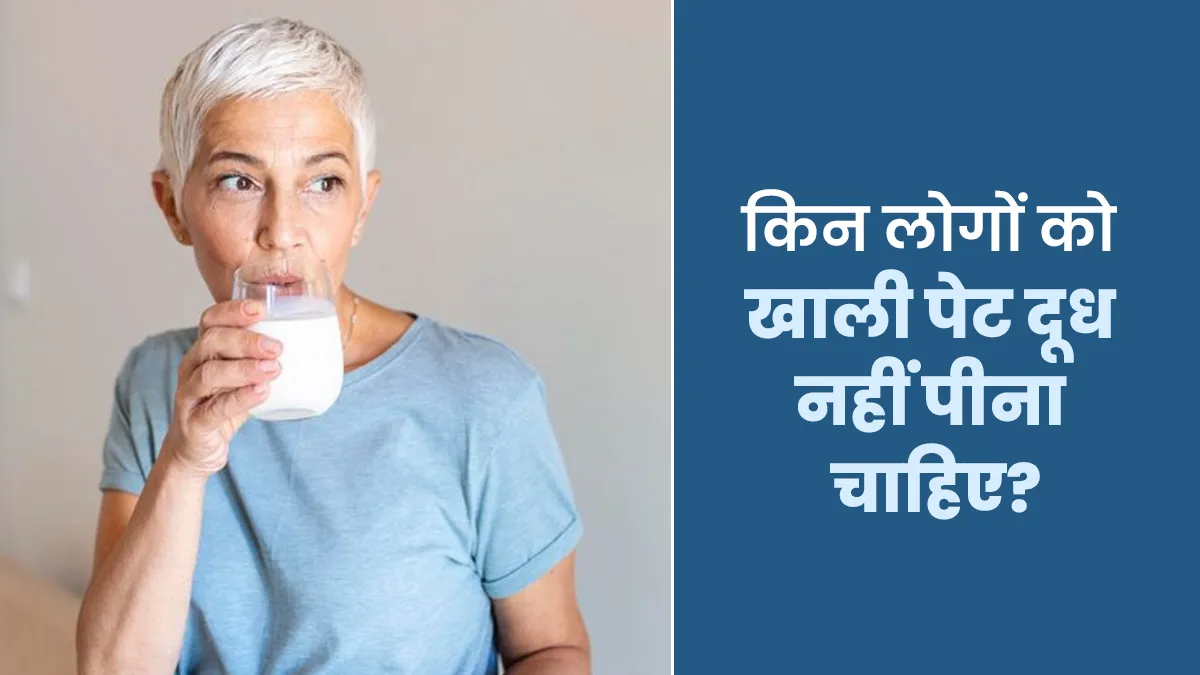 किन लोगों को खाली पेट दूध नहीं पीना चाहिए? आयुर्वेदाचार्य से जानें