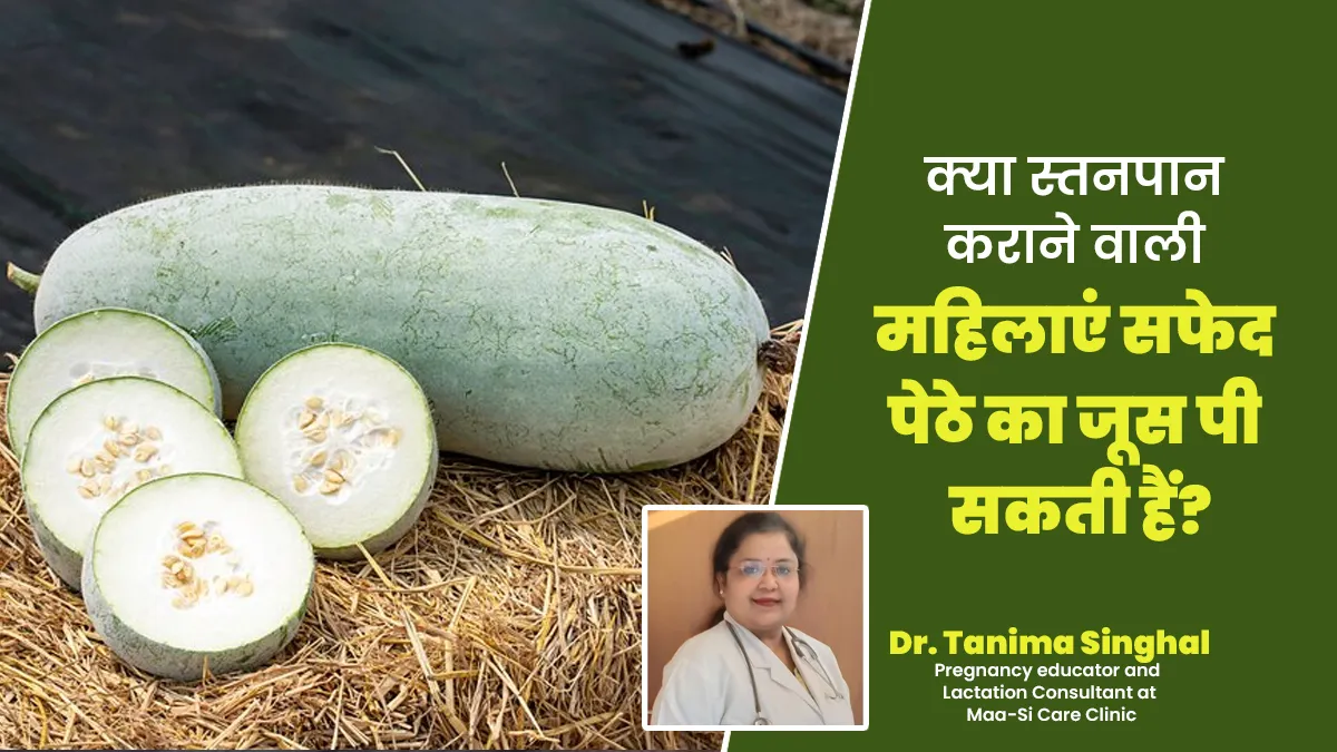 क्या स्तनपान कराने वाली महिलाएं सफेद पेठे का जूस पी सकती हैं? डॉक्टर से जानें