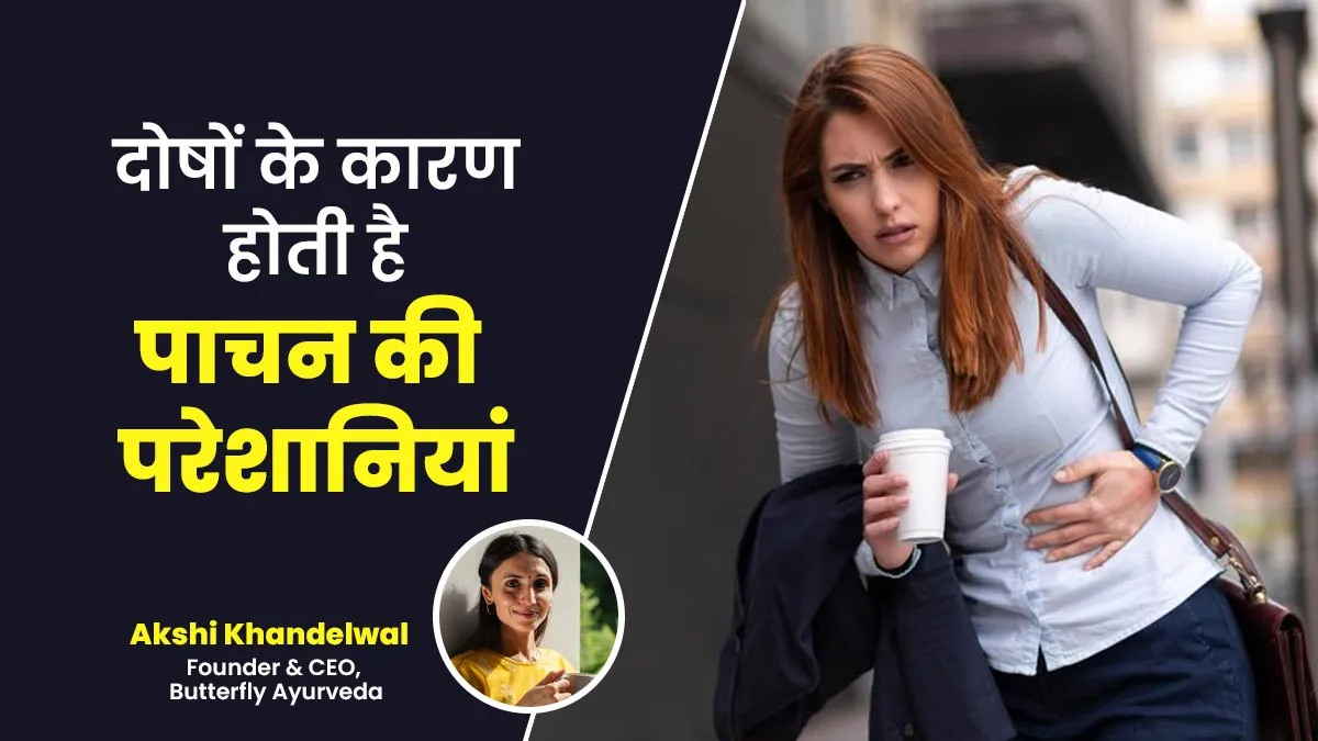 शरीर के दोषों के कारण हो सकती है पाचन की परेशानियां, आयुर्वेदाचार्य से जानें बचाव का तरीका