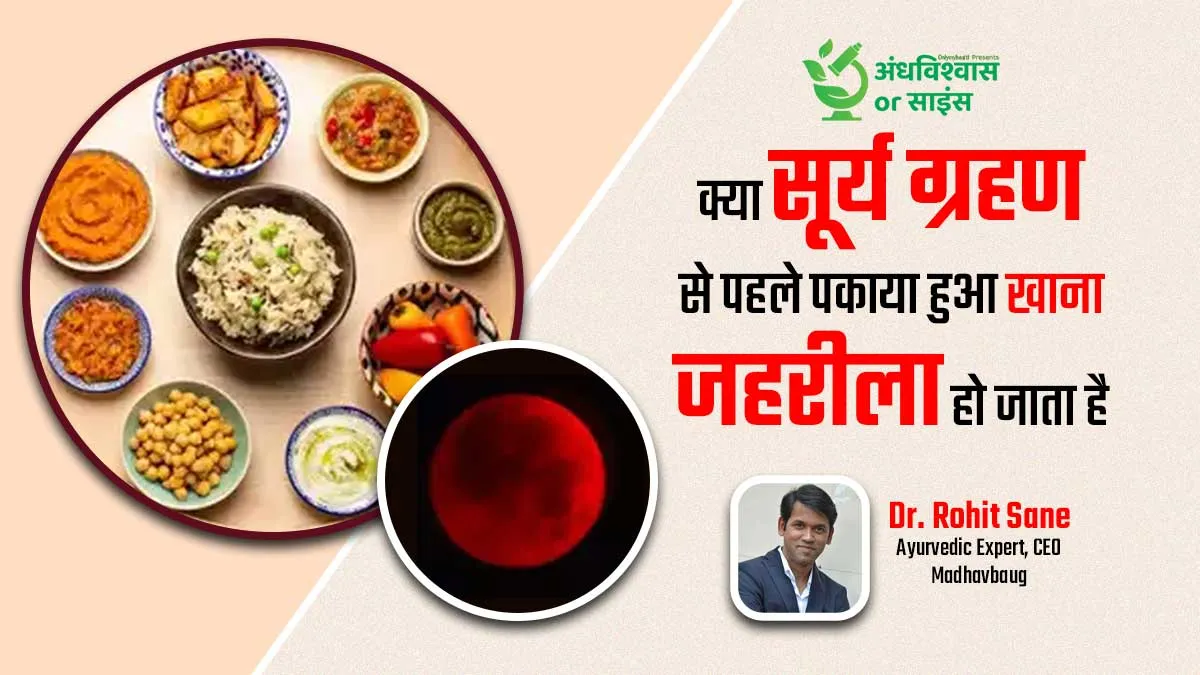 क्या सूर्य ग्रहण से पहले पकाया हुआ खाना जहरीला हो जाता है? एक्सपर्ट से जानें इस दावे की सच्चाई