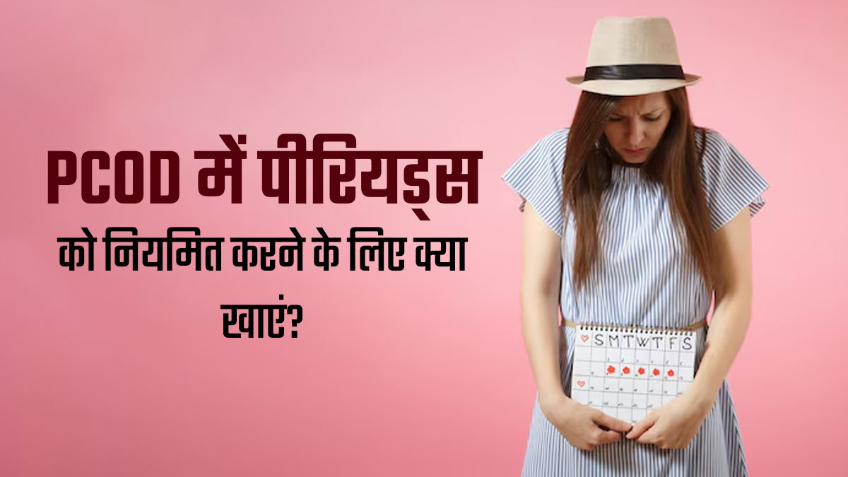 PCOD के कारण अनियमित पीरियड्स से राहत पाने के लिए डाइट में शामिल करें ये 3 चीजें, मिलेगा आराम