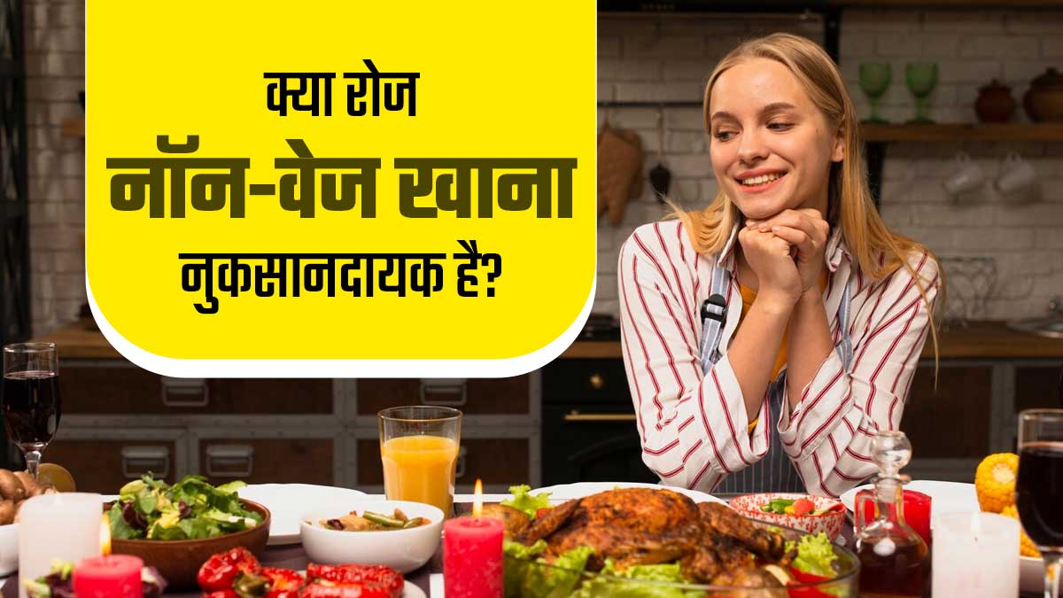 क्या रोज नॉन-वेज खाने से सेहत पर बुरा असर पड़ता है? जानें डॉक्टर से