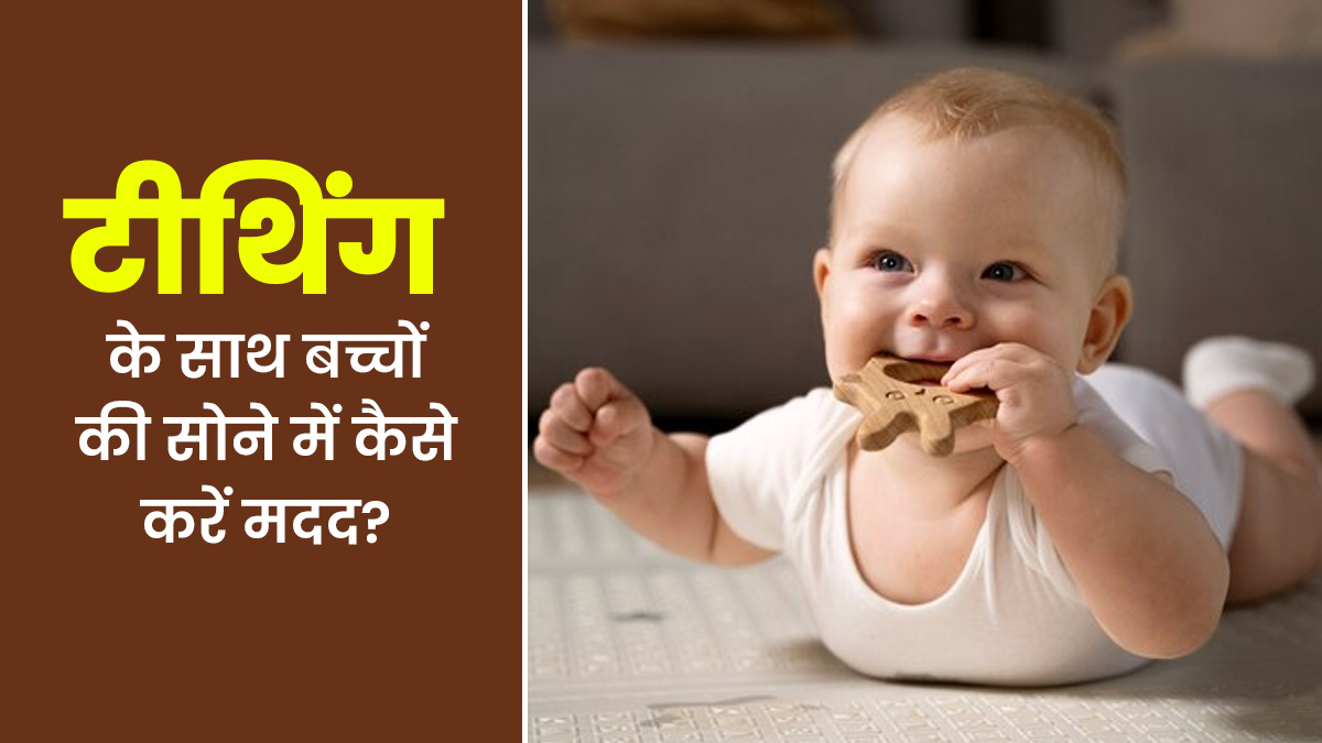 दांत निकलने के कारण नहीं सो पा रहा बच्चा? डॉक्टर से जानें कैसे करें उनकी मदद