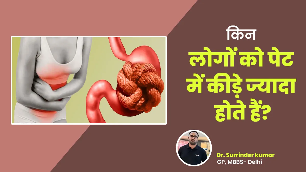 किन लोगों को पेट में कीड़े होने की संभावना ज्यादा होती है, बता रहे हैं डॉक्टर