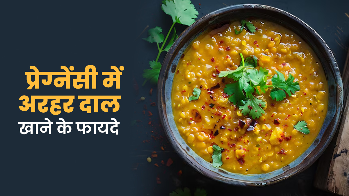 प्रेग्नेंसी में अरहर दाल खाने से मां और शि‍शु की सेहत को म‍िलते हैं ये 5 फायदे, जानें सेवन का सही तरीका