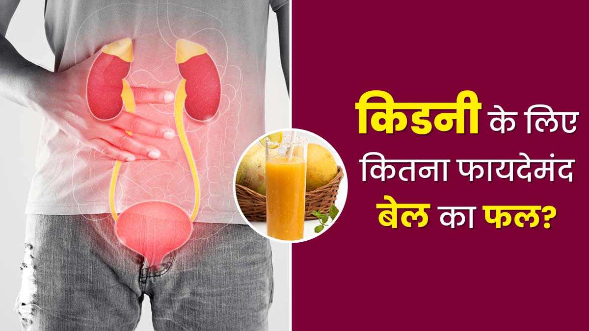 क्या बेल का फल किडनी के लिए अच्छा है? डॉक्टर से जानें, तब खाएं