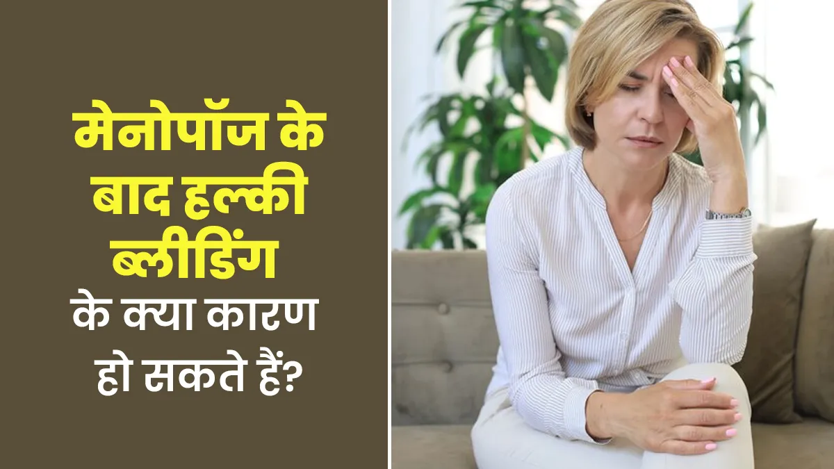 मेनोपॉज के दौरान वजाइना से हल्की ब्लीडिंग (स्पॉटिंग) के क्या कारण हो सकते हैं? डॉक्टर से जानें