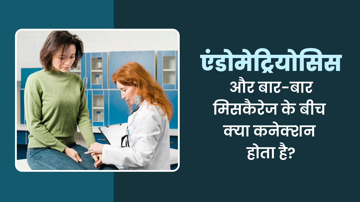 एंडोमेट्रियोसिस में क्यों होता है बार-बार मिसकैरेज, डॉक्टर से जानें